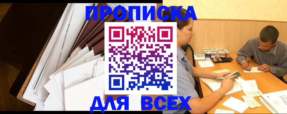 прописка в квартире в Елизово